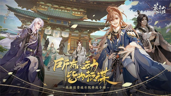 花亦山心之月安卓版手游