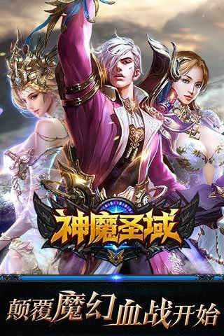神魔圣域手游正式版