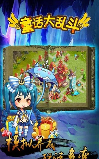 童话大乱斗安卓最新版