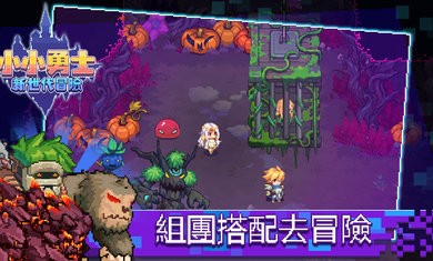 小小勇士新世代冒险