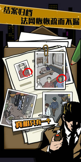 真相只有一个手游