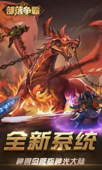 部落争霸官网版