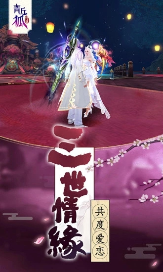 青丘狐传说手游安卓最新版