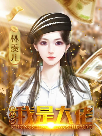 重生之我是大佬最新版