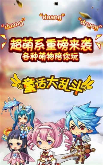 童话大乱斗安卓最新版