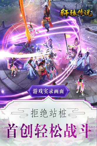 轩辕传说手游安卓版