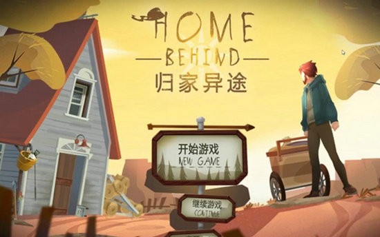 归家异途下载手机版