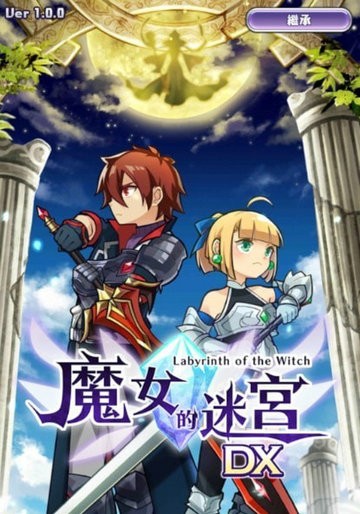 魔女的迷宫DX汉化版