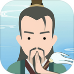 修仙式人生手游