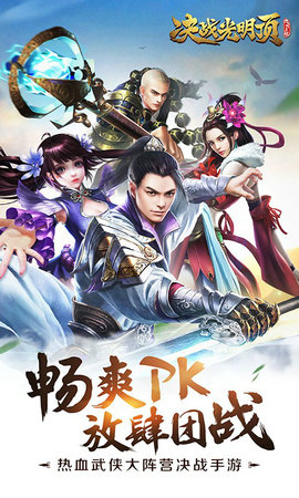 决战光明顶手游新快版