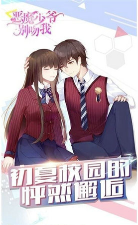 恶魔少爷别吻我手机版