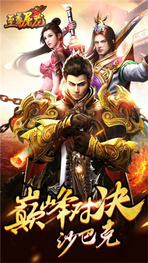 至尊屠龙手游安卓版