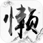 懒人修仙传手机版