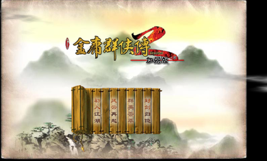 金庸群侠传2加强版