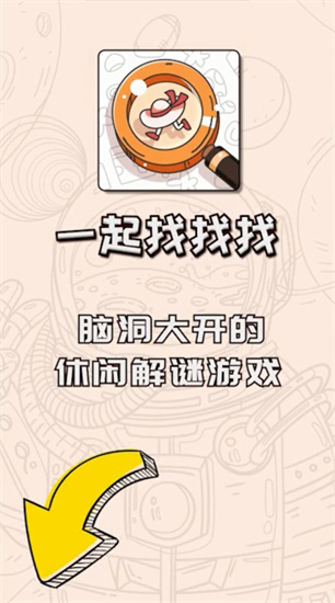 一起找找找红包版手游安卓