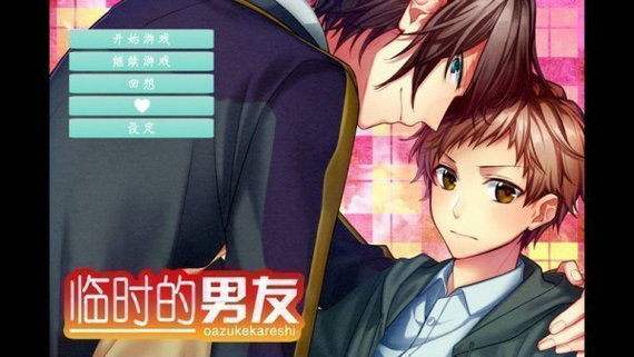 临时男友游戏