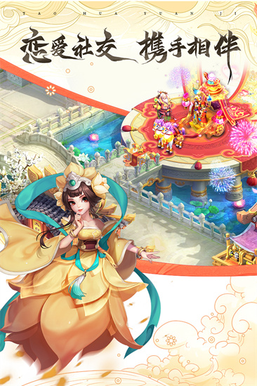 桃花源记手游九游版