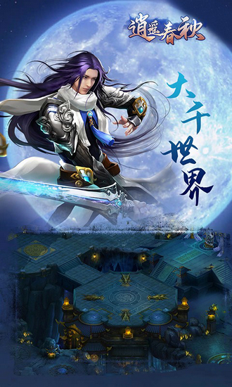 逍遥春秋手游最新版