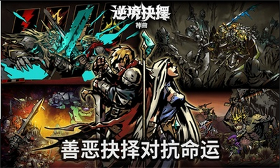 逆境抉择神曲安卓版手游