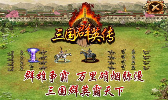 三国群英传手机版