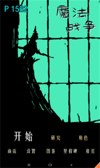 魔法战争安卓版游戏