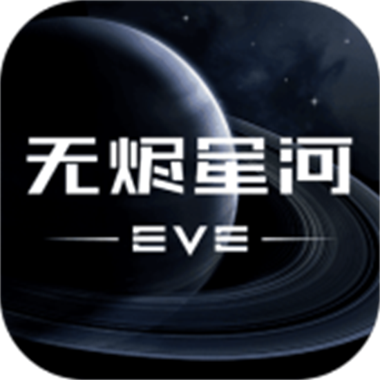 EVE星战前夜无烬星河单机最新版