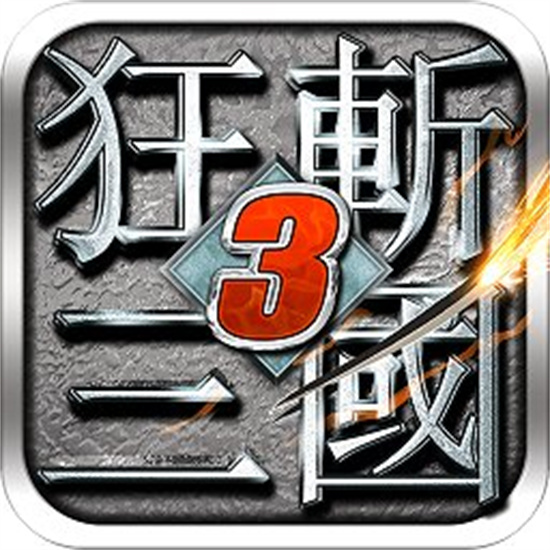 狂斩三国3单机经典版