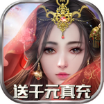 太古封魔录送千元真充版