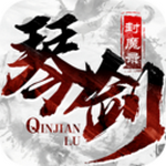 琴剑封魔录最新版