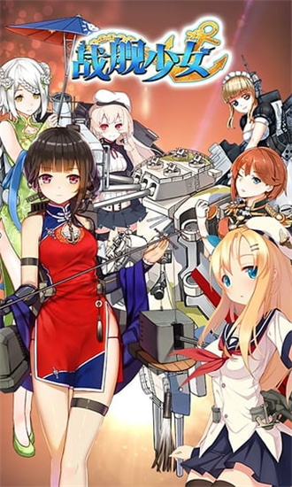 战舰少女新版本