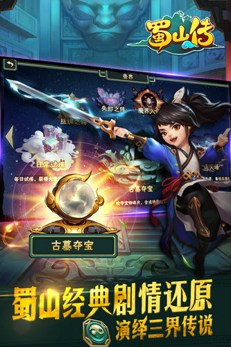 蜀山传手游下载正版