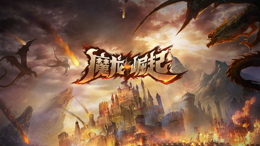 魔龙崛起手游
