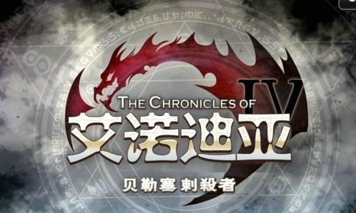 艾诺迪亚4高掉宝版无限加点