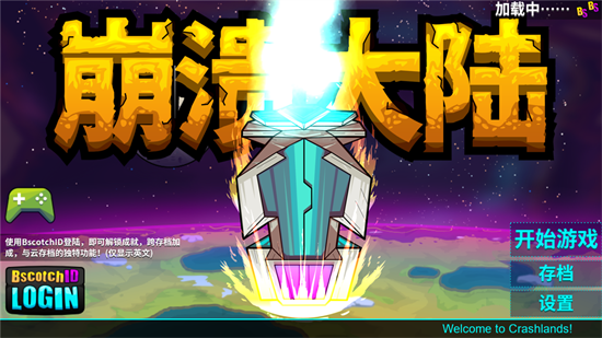 崩溃大陆汉化版无限血量