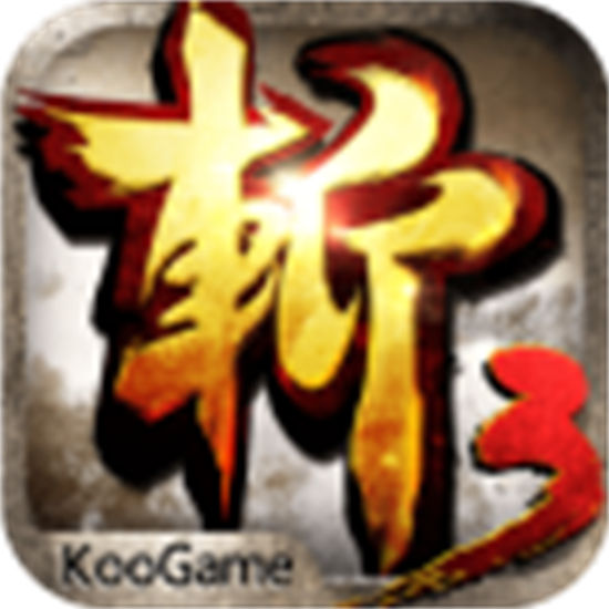 狂斩三国3经典版