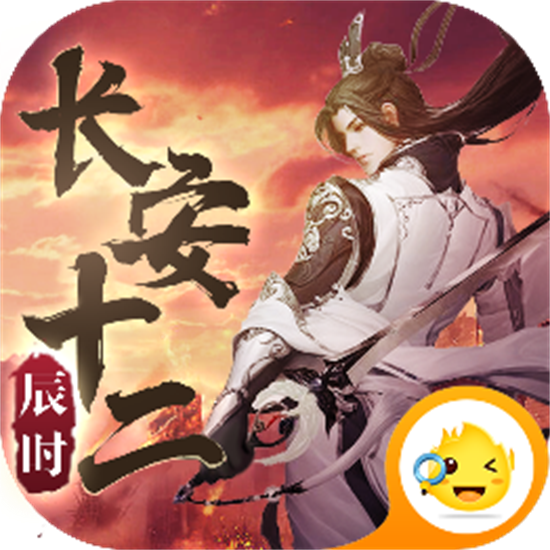 长安十二时辰最新版手游