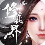 修真界无限灵石版
