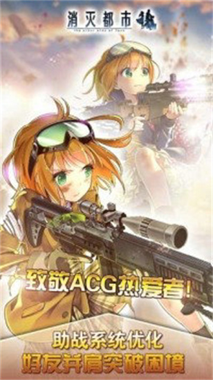 消灭都市最新手机版