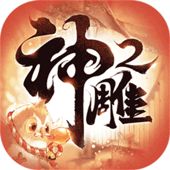 神雕侠侣2手游百度版