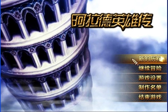 阿拉德英雄传安卓版