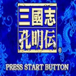 三国志孔明传手机版