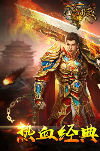 古域手游下载安卓版