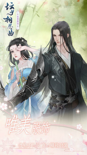 坛中相思曲游戏