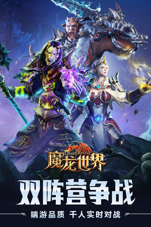 魔龙世界手游