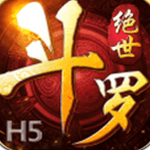 绝世斗罗安卓版