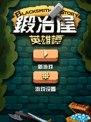 锻冶屋英雄谭无限金币斗魂版