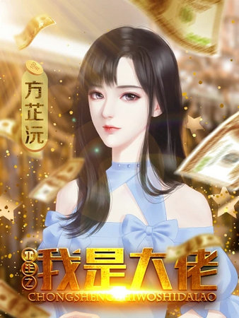 重生之我是大佬最新版