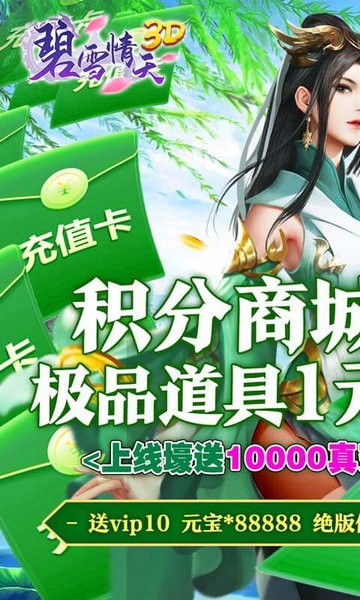 碧雪情天3D送10000真充版