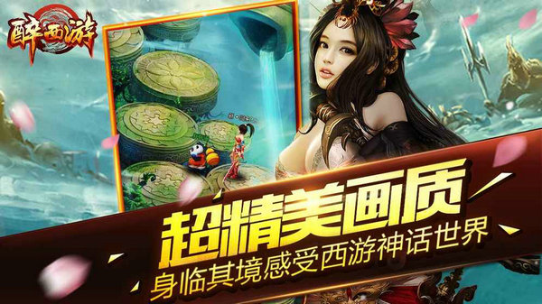 醉西游手游安卓版