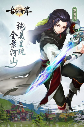 古剑奇谭2手游下载安卓版